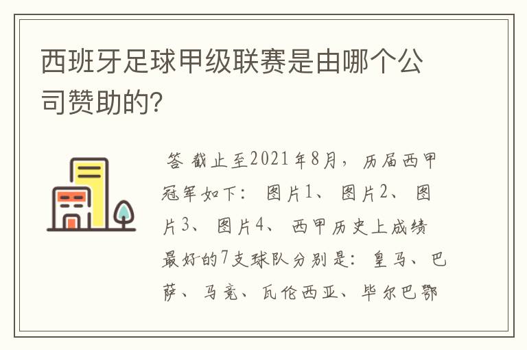 西班牙足球甲级联赛是由哪个公司赞助的？