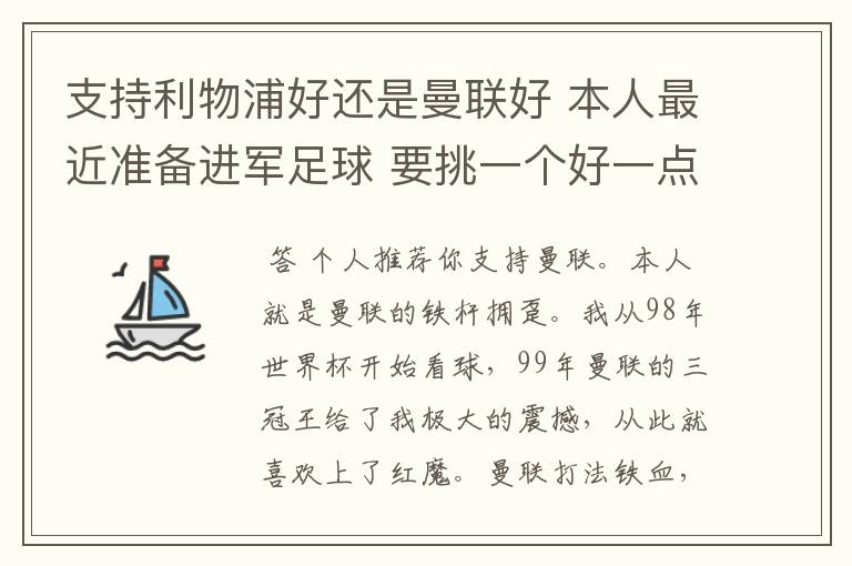 支持利物浦好还是曼联好 本人最近准备进军足球 要挑一个好一点的球队 他们各自的特质了 打法了 等等