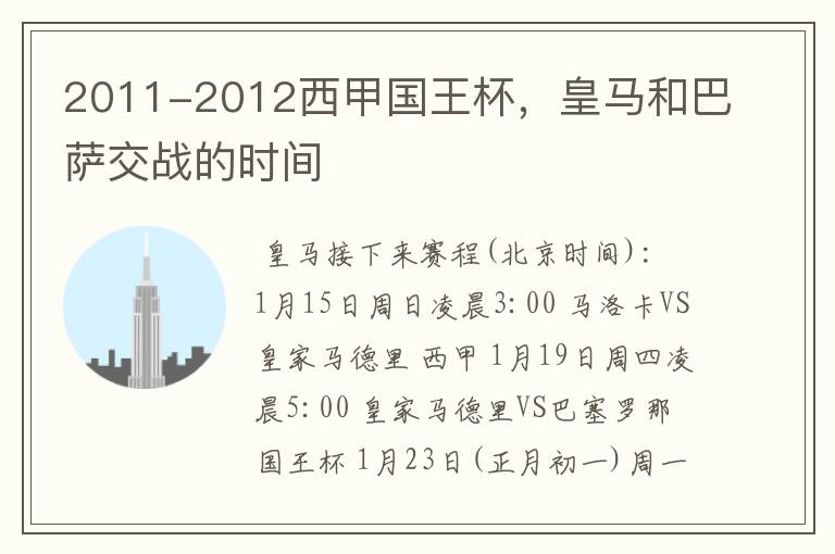 2011-2012西甲国王杯，皇马和巴萨交战的时间