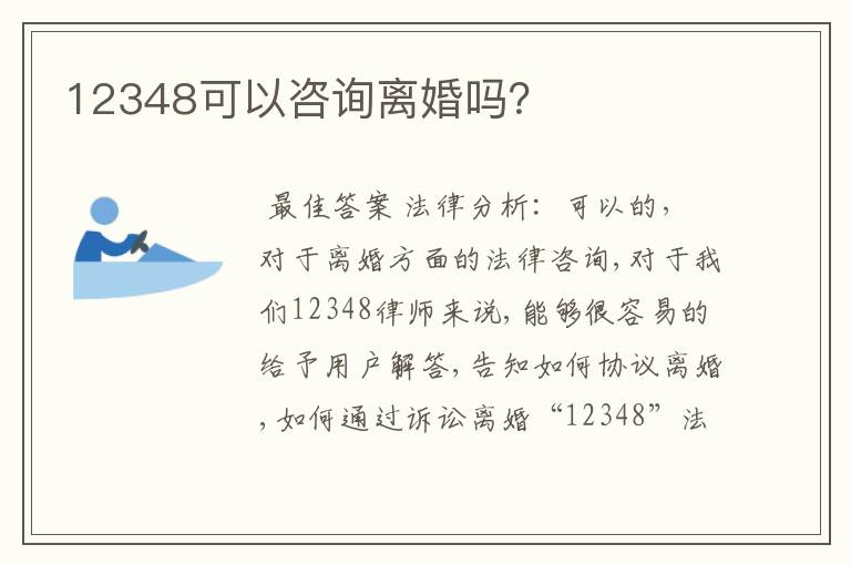 12348可以咨询离婚吗？