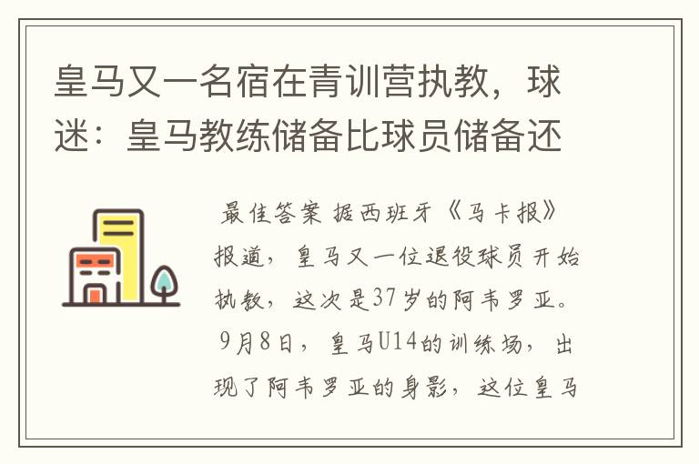 皇马又一名宿在青训营执教，球迷：皇马教练储备比球员储备还丰富