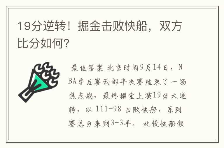 19分逆转！掘金击败快船，双方比分如何？