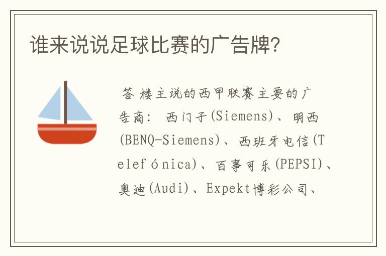 谁来说说足球比赛的广告牌？