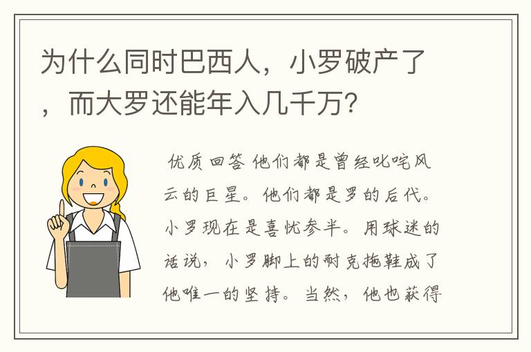 为什么同时巴西人，小罗破产了，而大罗还能年入几千万？