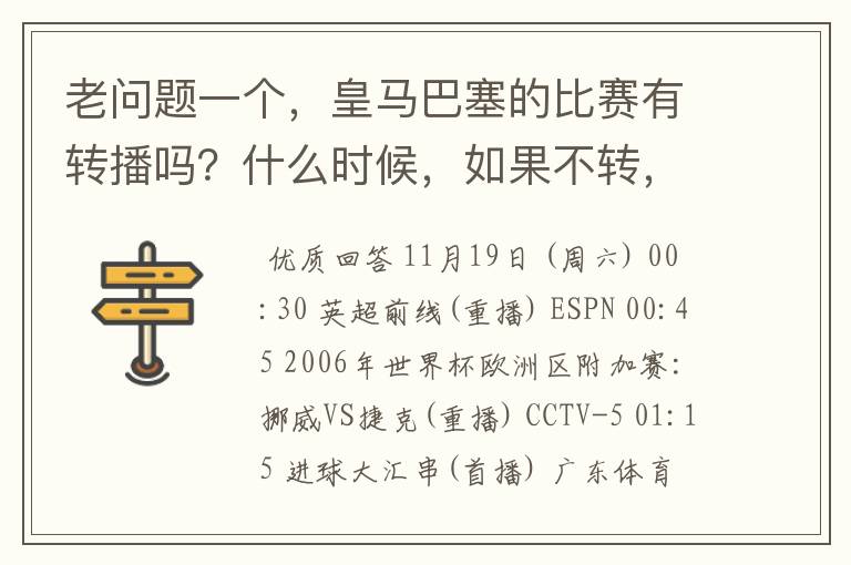 老问题一个，皇马巴塞的比赛有转播吗？什么时候，如果不转，为什么？哪里可以看！？