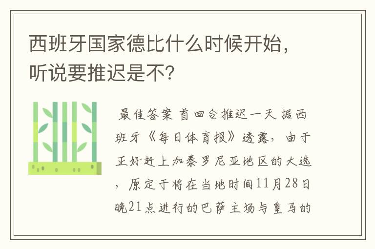 西班牙国家德比什么时候开始，听说要推迟是不？