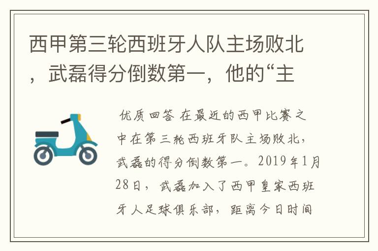 西甲第三轮西班牙人队主场败北，武磊得分倒数第一，他的“主力”位置还能保住吗？