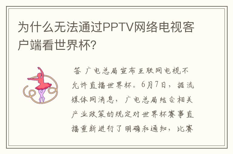 为什么无法通过PPTV网络电视客户端看世界杯？