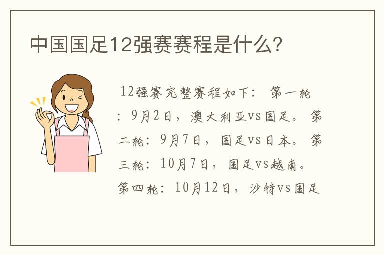 中国国足12强赛赛程是什么？