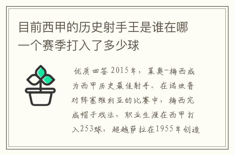 目前西甲的历史射手王是谁在哪一个赛季打入了多少球