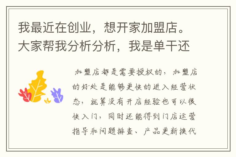 我最近在创业，想开家加盟店。大家帮我分析分析，我是单干还是加盟啊？