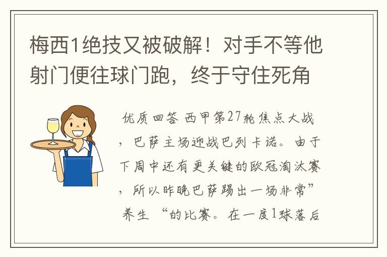 梅西1绝技又被破解！对手不等他射门便往球门跑，终于守住死角