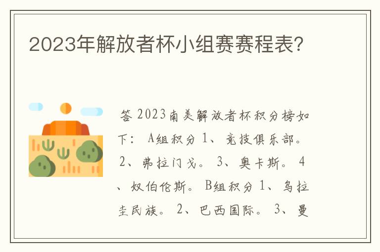 2023年解放者杯小组赛赛程表？