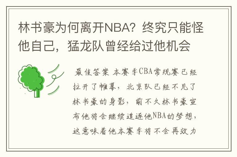 林书豪为何离开NBA？终究只能怪他自己，猛龙队曾经给过他机会