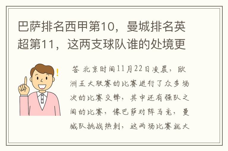 巴萨排名西甲第10，曼城排名英超第11，这两支球队谁的处境更糟糕 ？