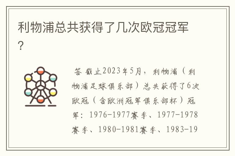 利物浦总共获得了几次欧冠冠军？