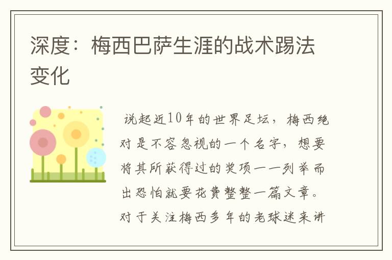 深度：梅西巴萨生涯的战术踢法变化