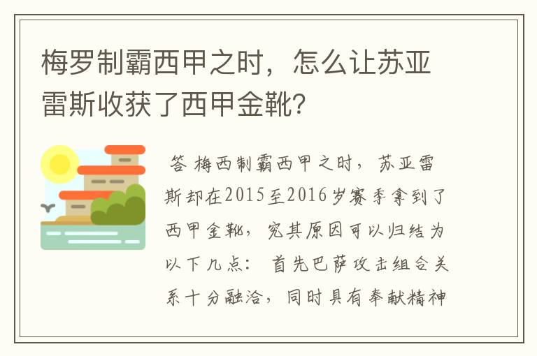 梅罗制霸西甲之时，怎么让苏亚雷斯收获了西甲金靴？