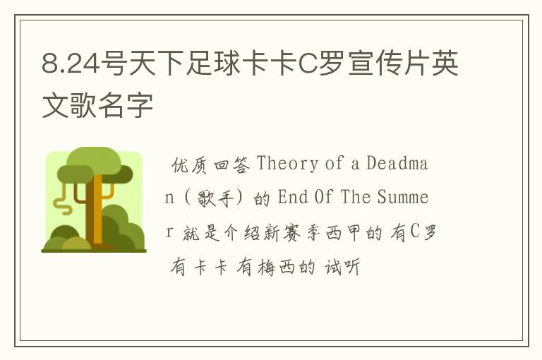 8.24号天下足球卡卡C罗宣传片英文歌名字