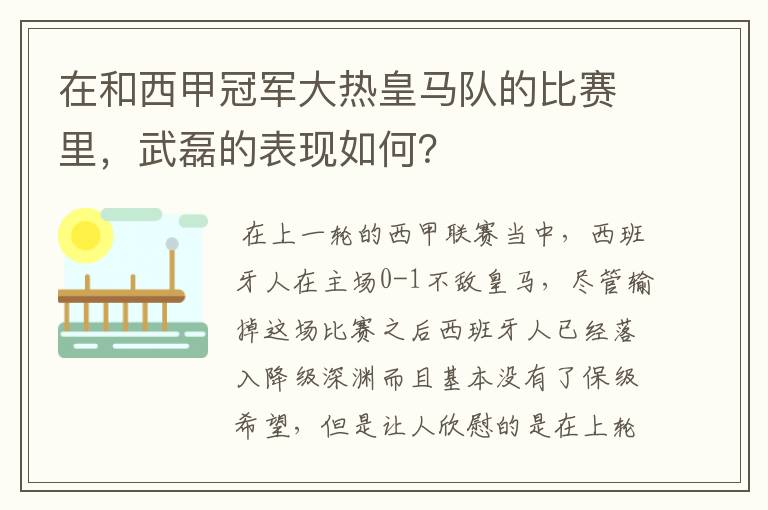 在和西甲冠军大热皇马队的比赛里，武磊的表现如何？