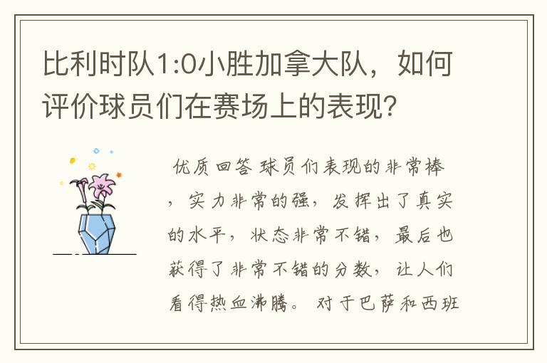 比利时队1:0小胜加拿大队，如何评价球员们在赛场上的表现？