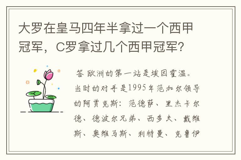 大罗在皇马四年半拿过一个西甲冠军，C罗拿过几个西甲冠军？