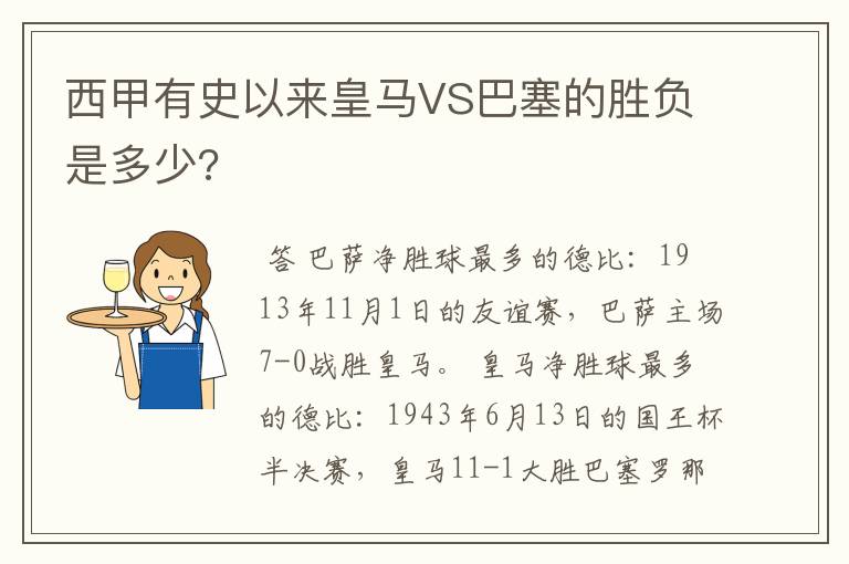 西甲有史以来皇马VS巴塞的胜负是多少?