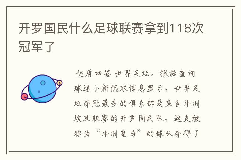 开罗国民什么足球联赛拿到118次冠军了