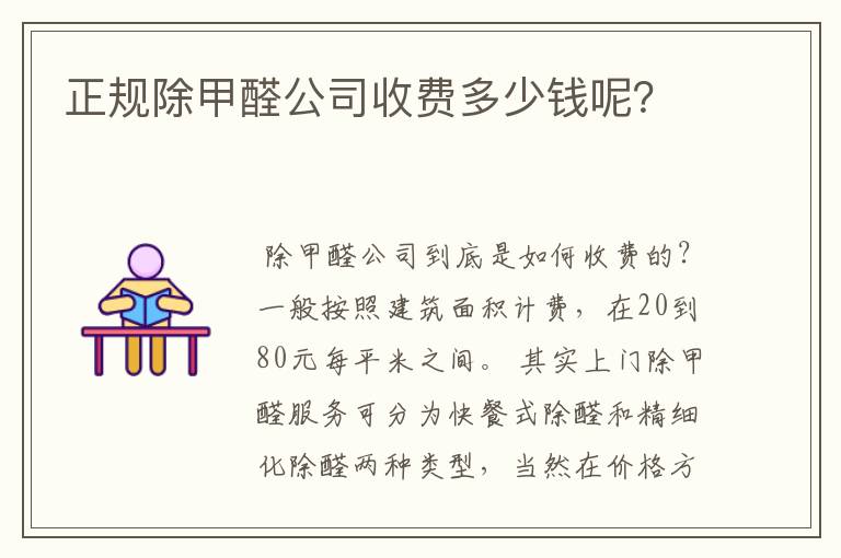 正规除甲醛公司收费多少钱呢？