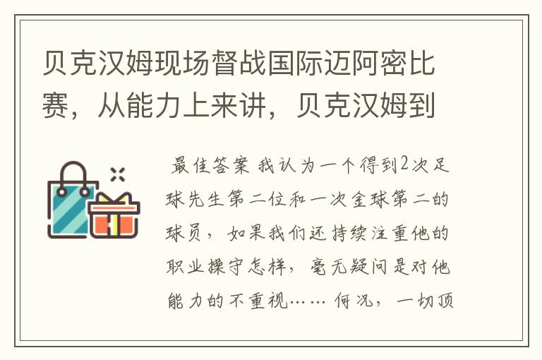 贝克汉姆现场督战国际迈阿密比赛，从能力上来讲，贝克汉姆到底有多牛？