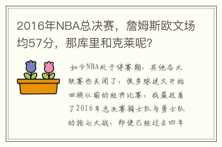 2016年NBA总决赛，詹姆斯欧文场均57分，那库里和克莱呢？