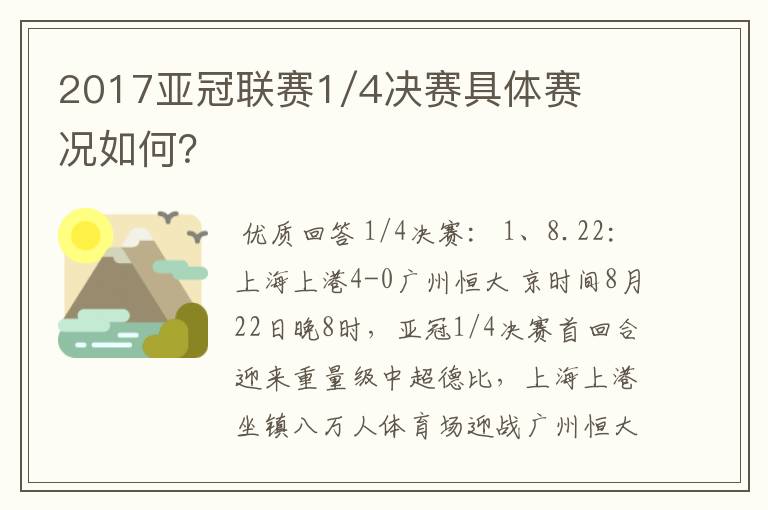 2017亚冠联赛1/4决赛具体赛况如何？