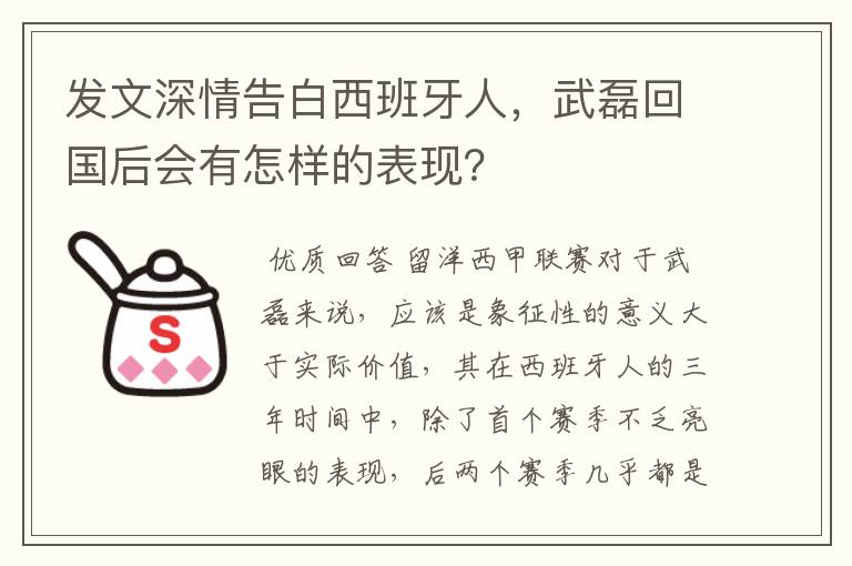 发文深情告白西班牙人，武磊回国后会有怎样的表现？