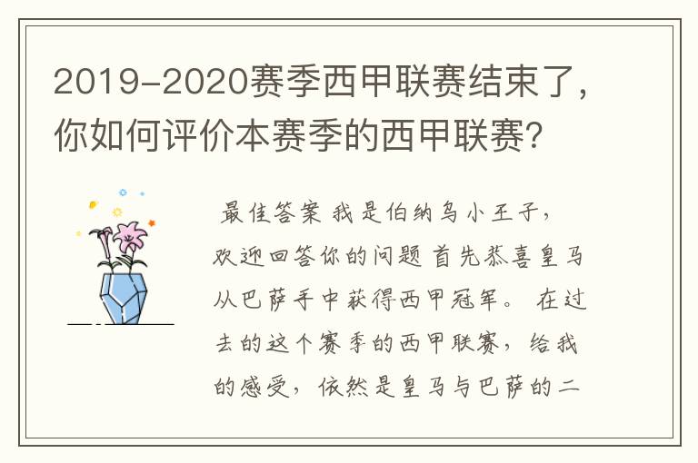 2019-2020赛季西甲联赛结束了，你如何评价本赛季的西甲联赛？