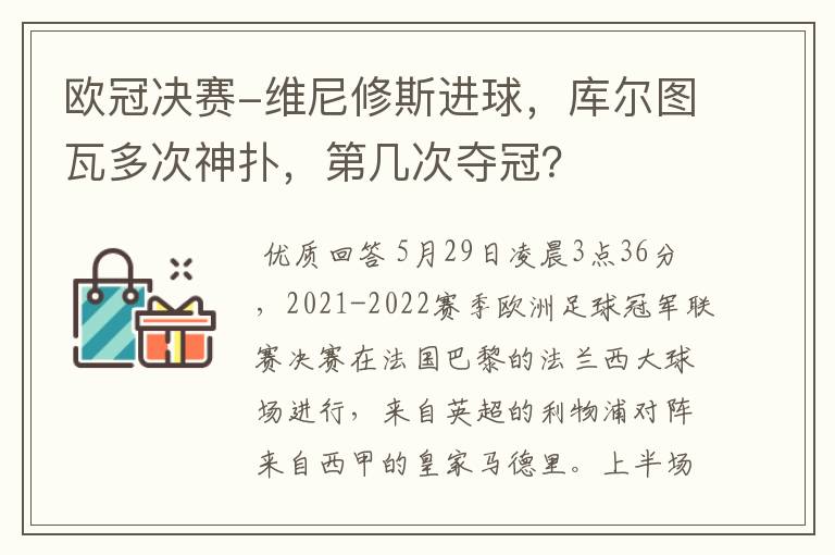 欧冠决赛-维尼修斯进球，库尔图瓦多次神扑，第几次夺冠？