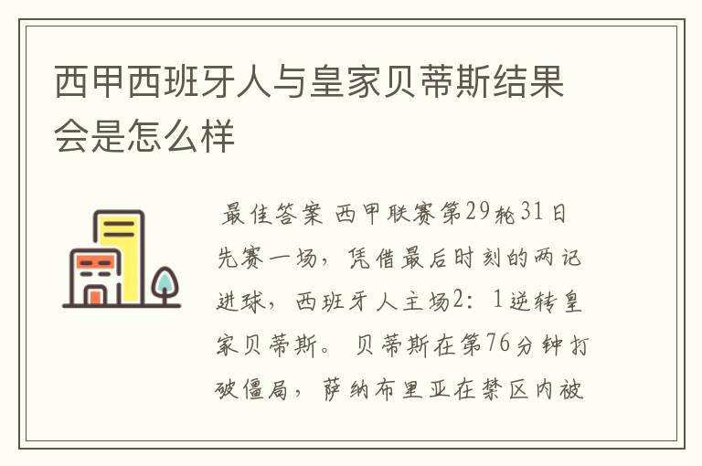 西甲西班牙人与皇家贝蒂斯结果会是怎么样