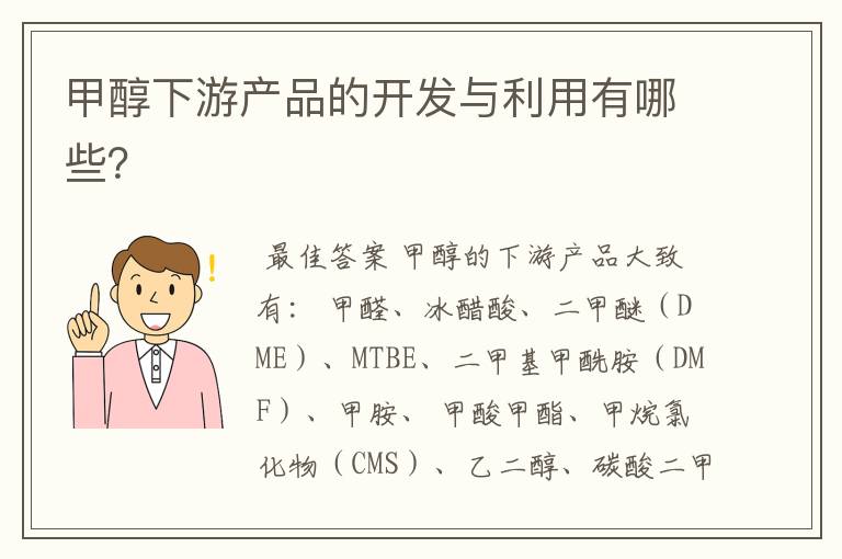 甲醇下游产品的开发与利用有哪些？