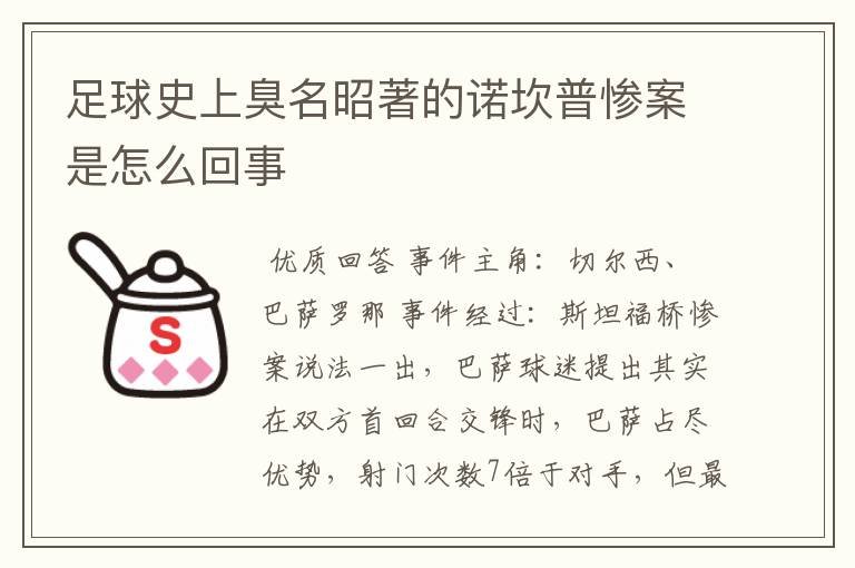 足球史上臭名昭著的诺坎普惨案是怎么回事