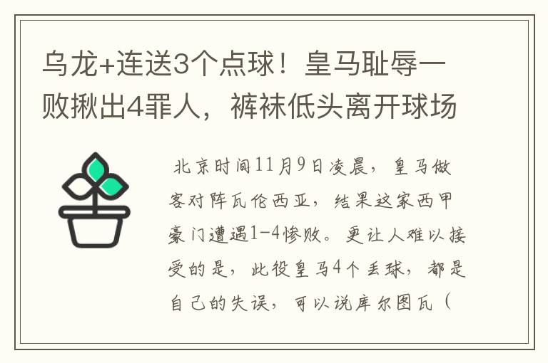 乌龙+连送3个点球！皇马耻辱一败揪出4罪人，裤袜低头离开球场