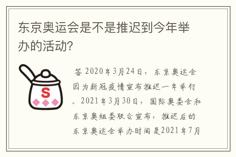 东京奥运会是不是推迟到今年举办的活动？