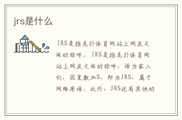 jrs是什么