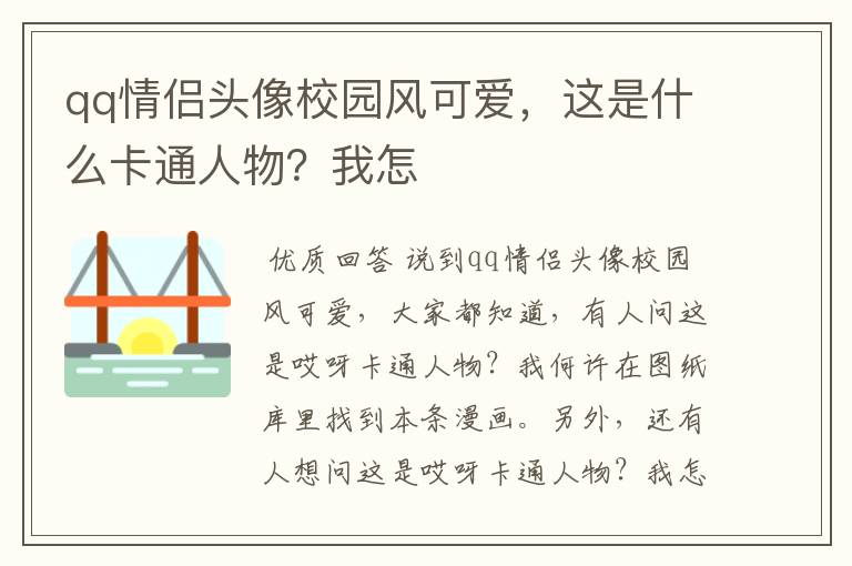 qq情侣头像校园风可爱，这是什么卡通人物？我怎