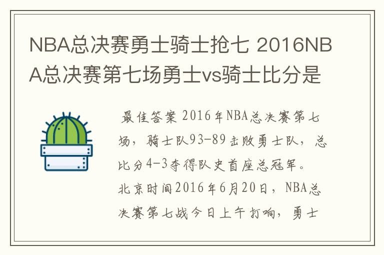 NBA总决赛勇士骑士抢七 2016NBA总决赛第七场勇士vs骑士比分是多少