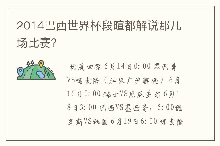 2014巴西世界杯段暄都解说那几场比赛？