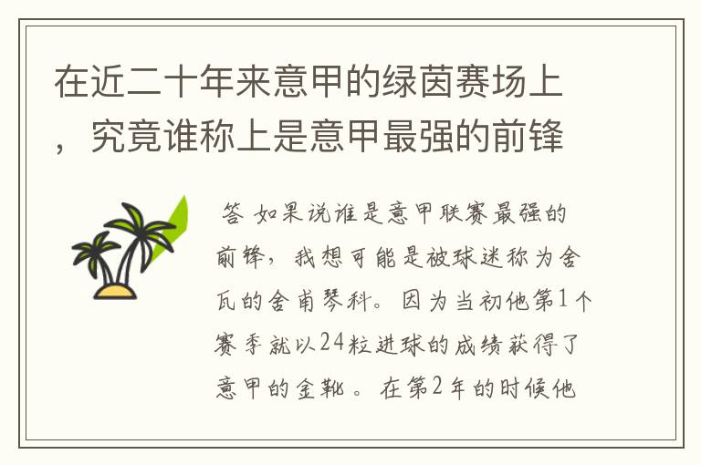 在近二十年来意甲的绿茵赛场上，究竟谁称上是意甲最强的前锋？