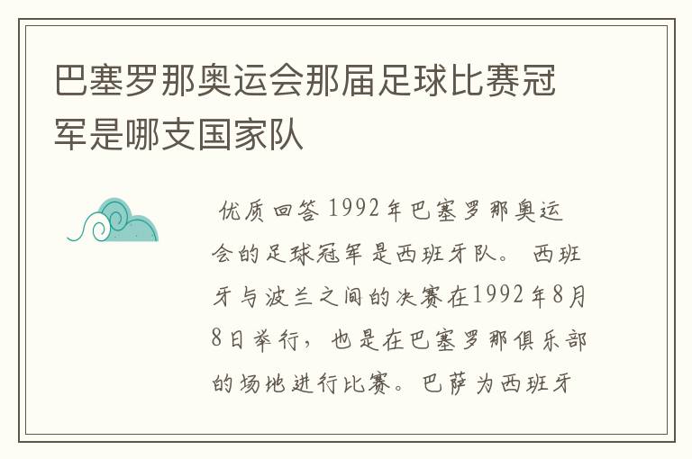 巴塞罗那奥运会那届足球比赛冠军是哪支国家队