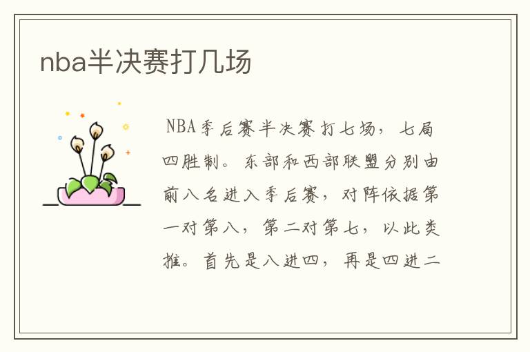 nba半决赛打几场