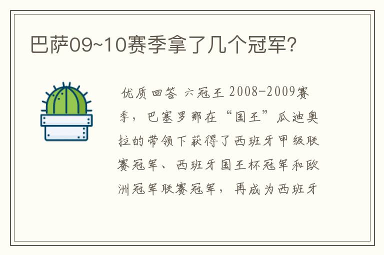 巴萨09~10赛季拿了几个冠军？