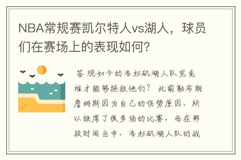 NBA常规赛凯尔特人vs湖人，球员们在赛场上的表现如何？