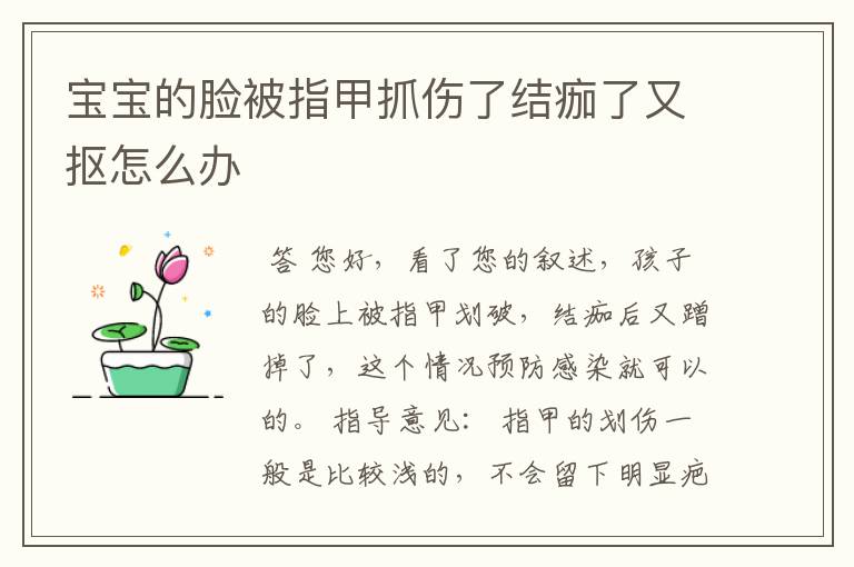 宝宝的脸被指甲抓伤了结痂了又抠怎么办